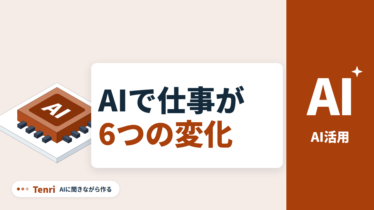 AIで仕事が 6つの変化（AI活用）