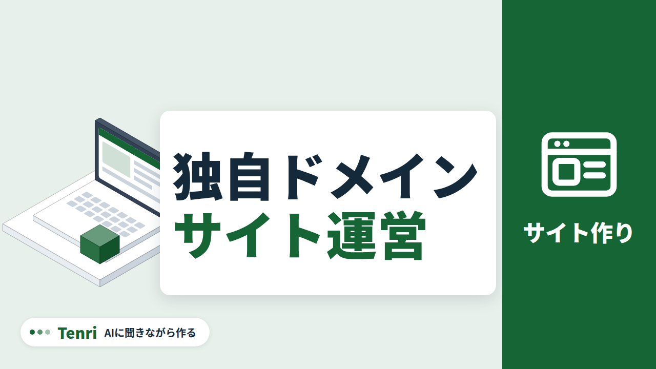 独自ドメイン サイト運営（サイト作り）