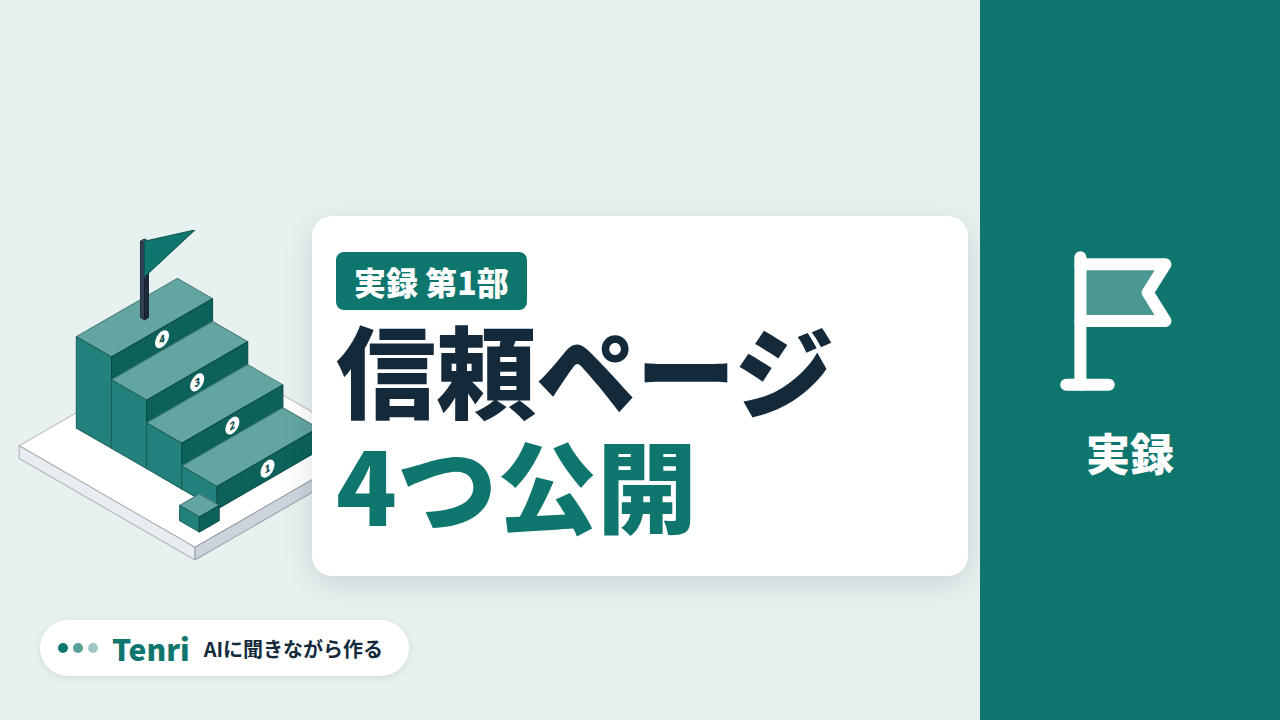 『信頼ページ 4つ公開』の見出しと、青緑の階段と旗のアイソメ図